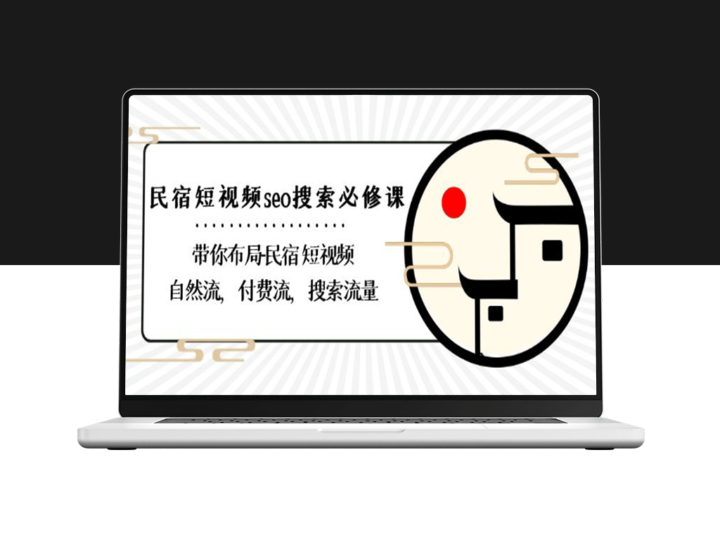 民宿短视频流量的必修课：布局、自然流与付费流的搜索技巧-资源网站