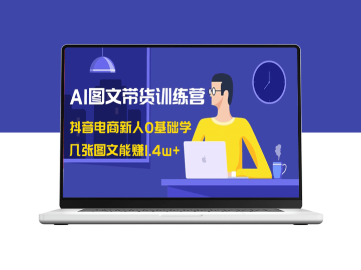 学习AI图文带货：从零基础到1.4w+收入的抖音电商训练营-资源网站