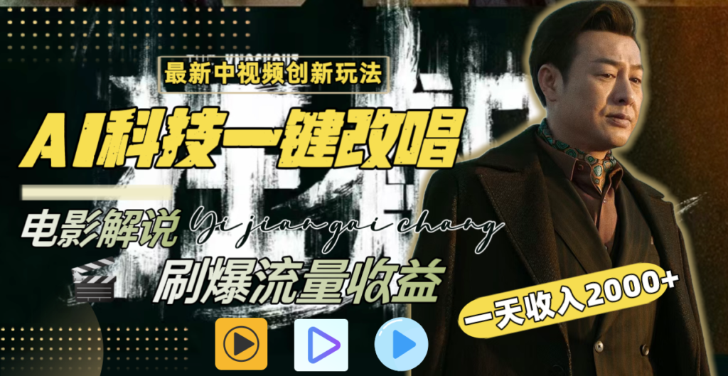 图片[1]-AI科技新玩法：一键改唱影解说_日入2000+刷爆流量收益-资源网站