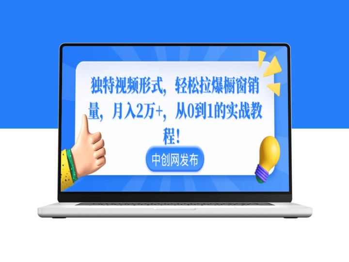 如何通过创新视频形式引爆橱窗销量_实现月入2万+