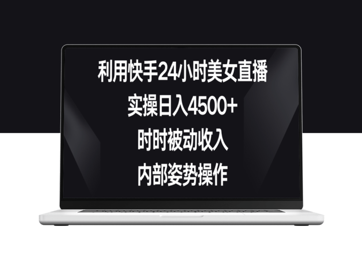 快手美女直播全攻略：日赚4500元+实操技巧-资源网站