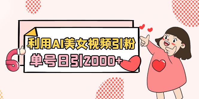 图片[1]-AI美女视频营销：新手日吸引2000粉丝(含教程+工具推荐)-资源网站