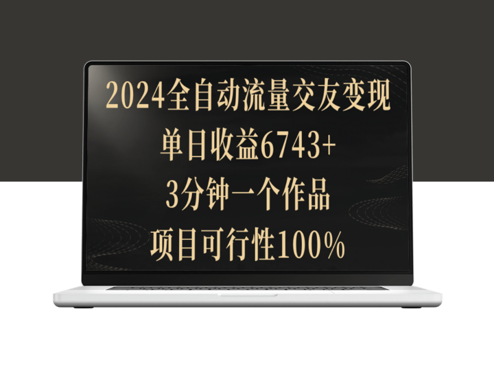 2024流量交友变现：单日收益高达6743+_3分钟一个作品_项目成功概率100%！-资源网站