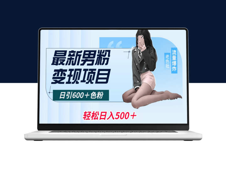 全平台适用的男性粉丝变现_日吸引600粉丝_日收益破500元-资源网站