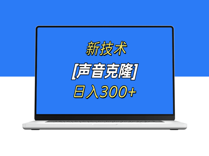 最新声音克隆技术_可自用_可变现_日入300+-资源网站