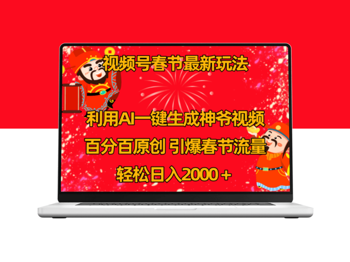 春节视频号营销新玩法：AI助你一键生成财神爷视频_日入2000+-资源网站