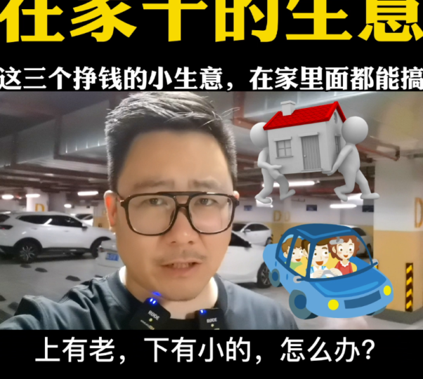 适合在家创业的项目（在家都能干的三个小生意）-资源网站