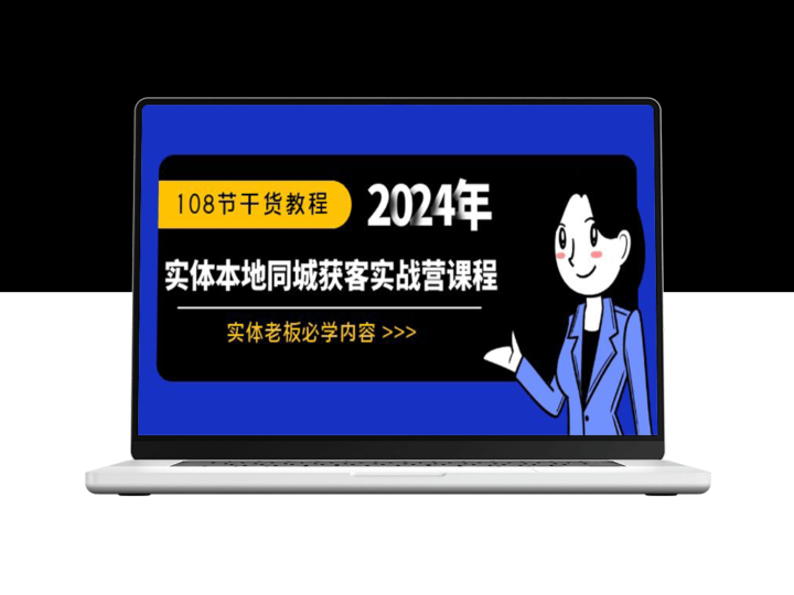 实体店同城获客实战指南：108节干货课程-资源网站