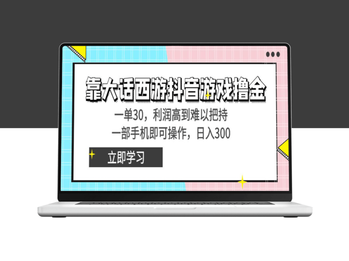 《大话西游》手游：抖音平台上的金矿_每单赚30元_仅需一部手机！-资源网站