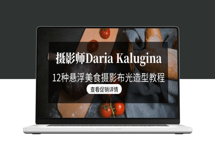 Daria Kalugina美食摄影教程：从基础到进阶的21节精讲课-资源网站