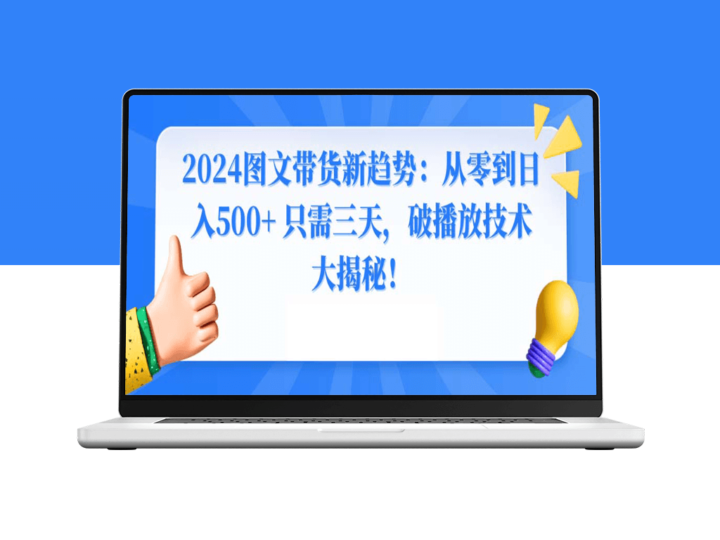 2024年图文带货新玩法：三天实现日入500+-资源网站