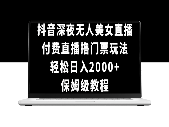 抖音深夜无人美女直播撸门票玩法_超详实教程-资源网站