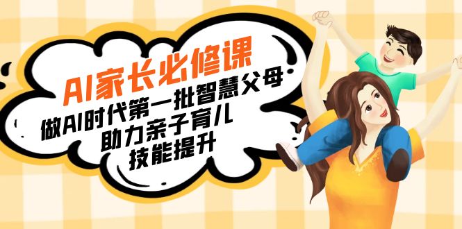 图片[1]-AI家长必修课：做AI时代第一批智慧父母_助力亲子育儿-资源网站