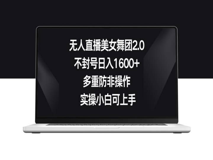 无人直播美女舞团2.0_实操小白可上手-资源网站