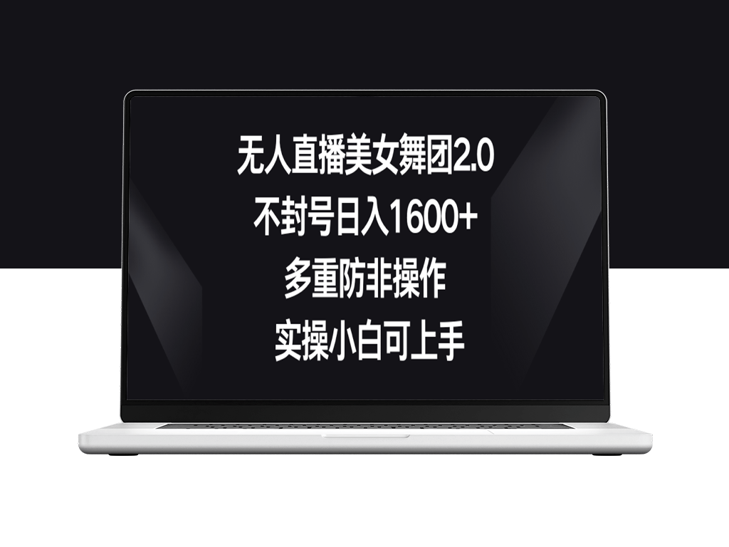 无人直播美女舞团2.0_实操小白可上手-资源网站
