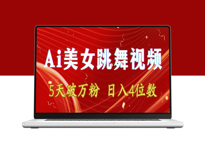 AI美女舞蹈视频：5天吸粉万名_日收入过万_多种盈利模式-资源网站