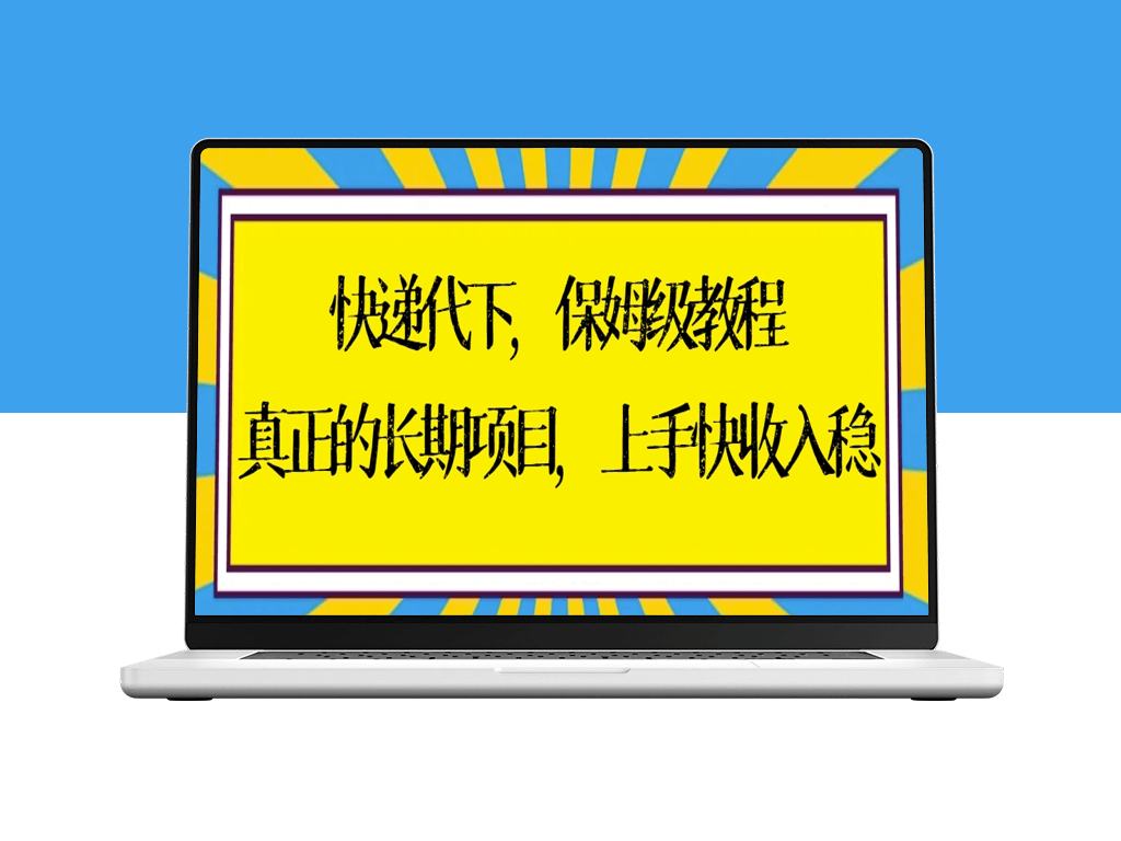 快递代下项目：稳定盈利的长期事业-资源网站
