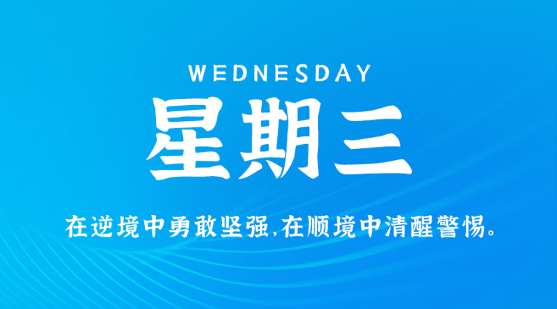 2月7日_星期三_在这里每天60秒读懂世界！-资源网站