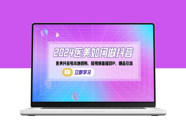 2024年医美行业抖音营销全攻略：本地团购+短视频直播_双IP策略-资源网站