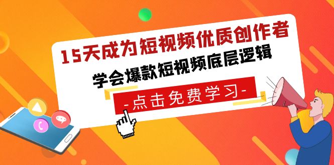 图片[1]-15天成为短视频-优质创作者_学会爆款短视频底层逻辑-资源网站