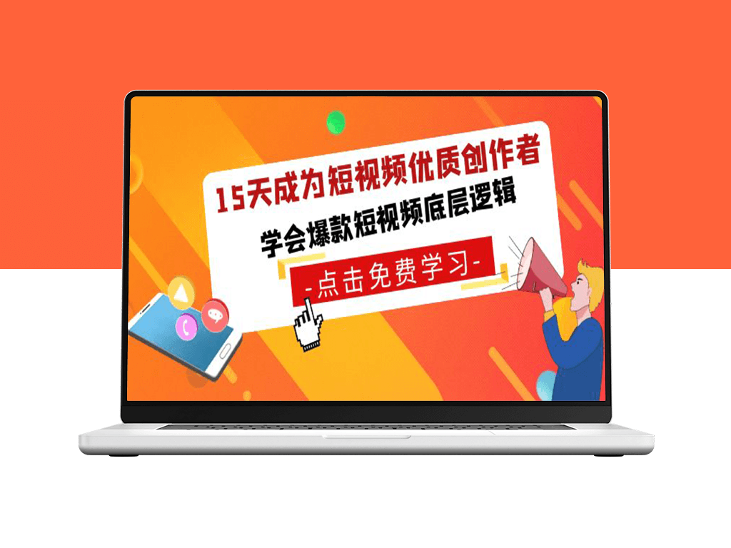 15天成为短视频-优质创作者_学会爆款短视频底层逻辑-资源网站