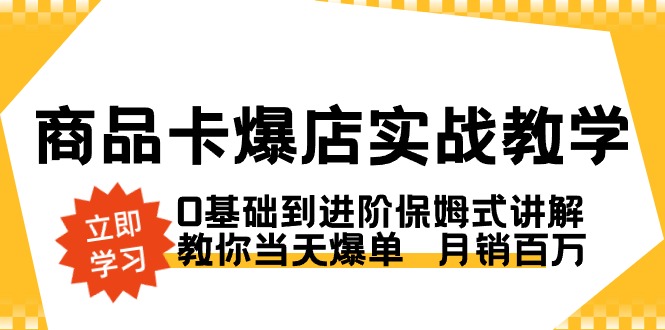 图片[1]-商品卡爆店全攻略_实操教程助你日销爆单-资源网站