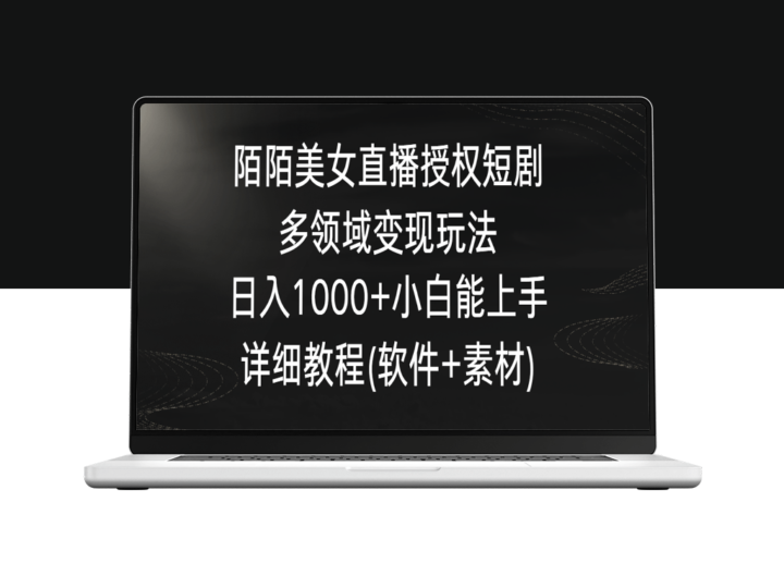 陌陌直播美女如何通过授权短剧实现日收入过千详细步骤-资源网站