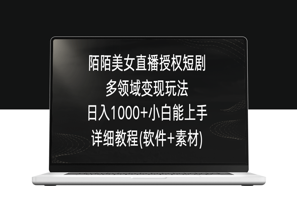 陌陌直播美女如何通过授权短剧实现日收入过千详细步骤-资源网站