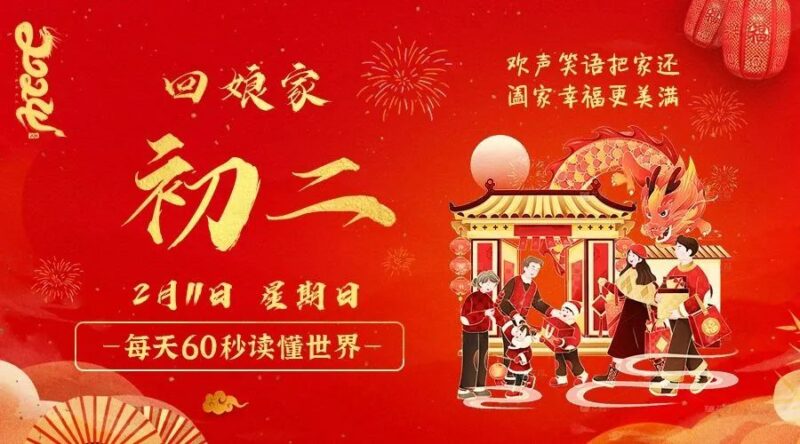 2月11日_星期日_在这里每天60秒读懂世界！-资源网站