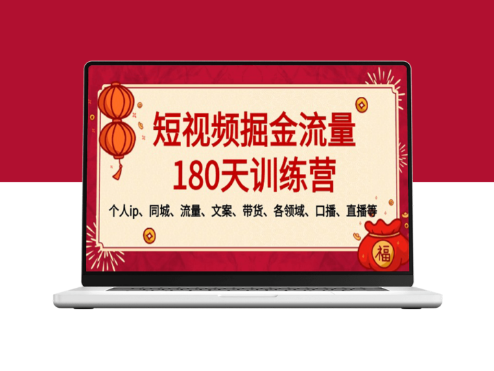 180天训练营：个人IP_同城流量_文案定制_全方位助力带货达人