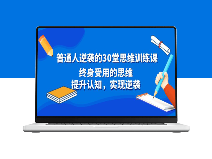 30堂思维训练课_提升认知_实现人生逆袭-资源网站