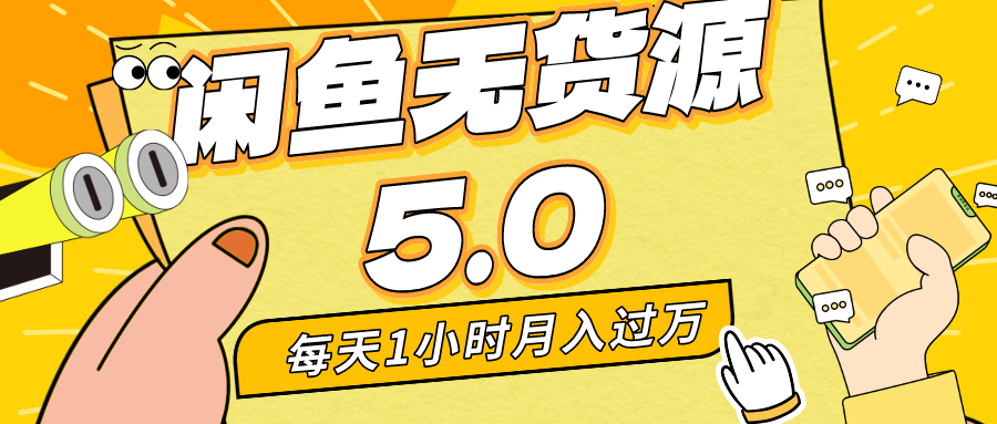 图片[1]-咸鱼无货源全新5.0玩法-资源网站