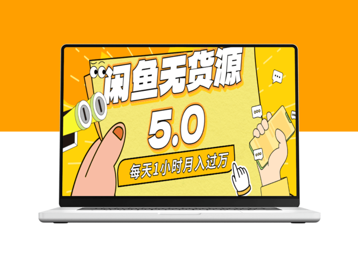咸鱼无货源全新5.0玩法-资源网站