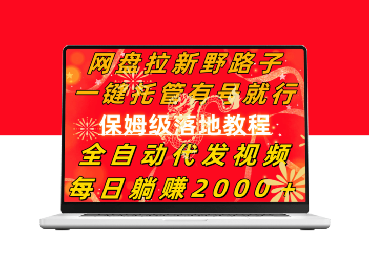 网盘拉新野路子_全自动代发视频-资源网站