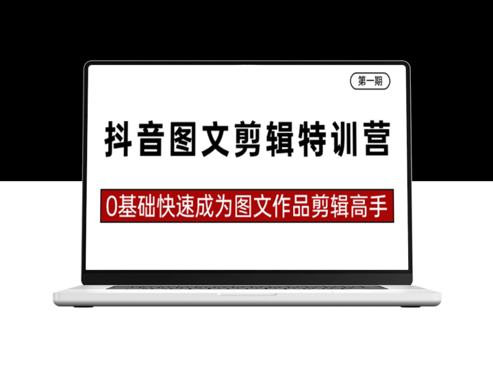 抖音图文剪辑特训_零基础蜕变剪辑达人-资源网站