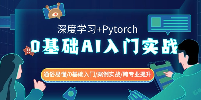 图片[1]-从零开始的AI实战指南（深度学习+Pytorch）| 适合新手入门 | 案例实践