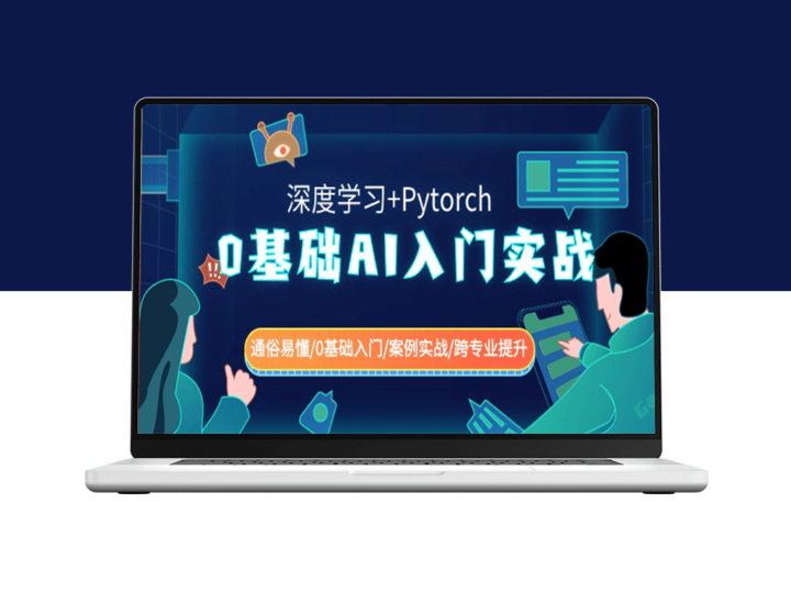从零开始的AI实战指南（深度学习+Pytorch）| 适合新手入门 | 案例实践-资源网站
