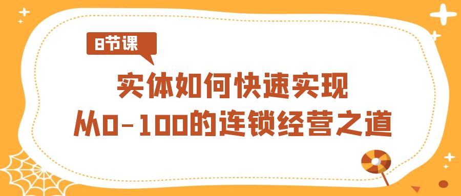 图片[1]-连锁经营课程：0到100的飞速增长攻略（8节实战视频课）-资源网站