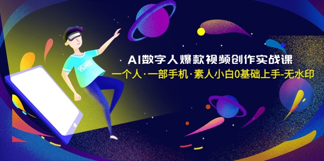 图片[1]-AI数字人创作实战_小白也能变大神-资源网站