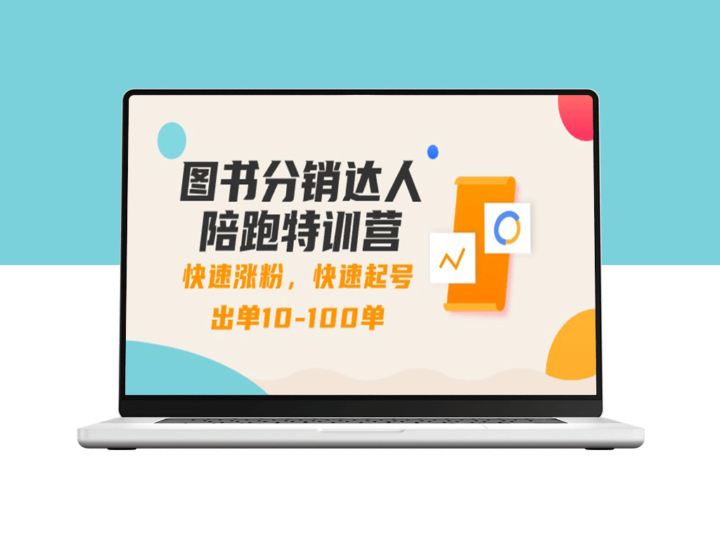 图书分销高手速成课：粉丝飞涨_订单爆增_跨越10-100单大关-资源网站