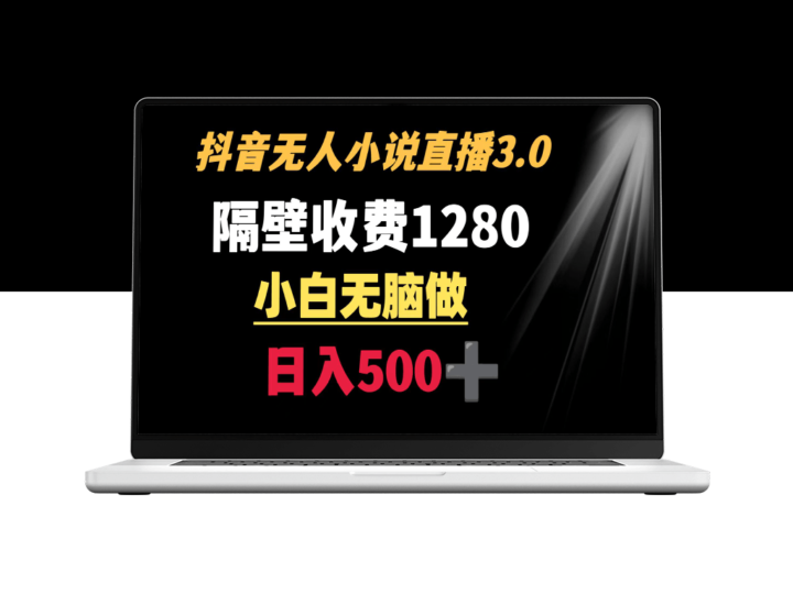 抖音小说无人3.0新玩法_日入500+_隔壁收费1280-资源网站