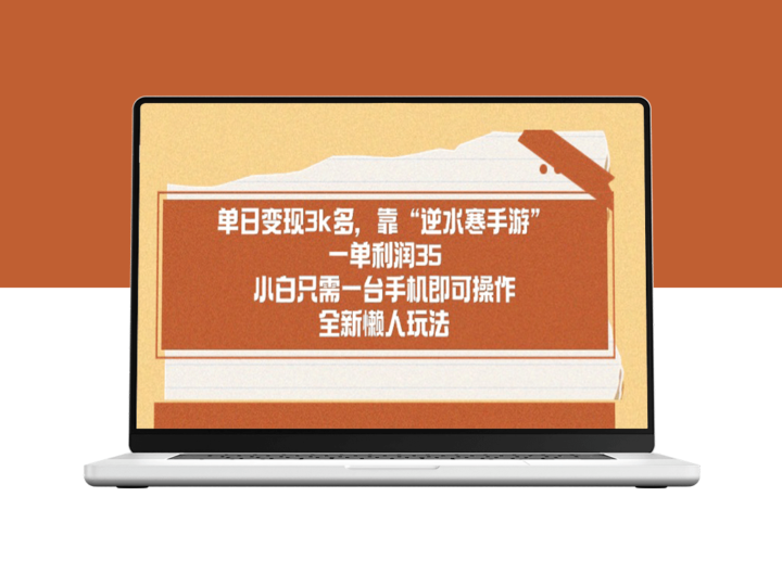逆水寒手游日赚3k+_小白玩家可上手_单笔利润高达35元！-资源网站