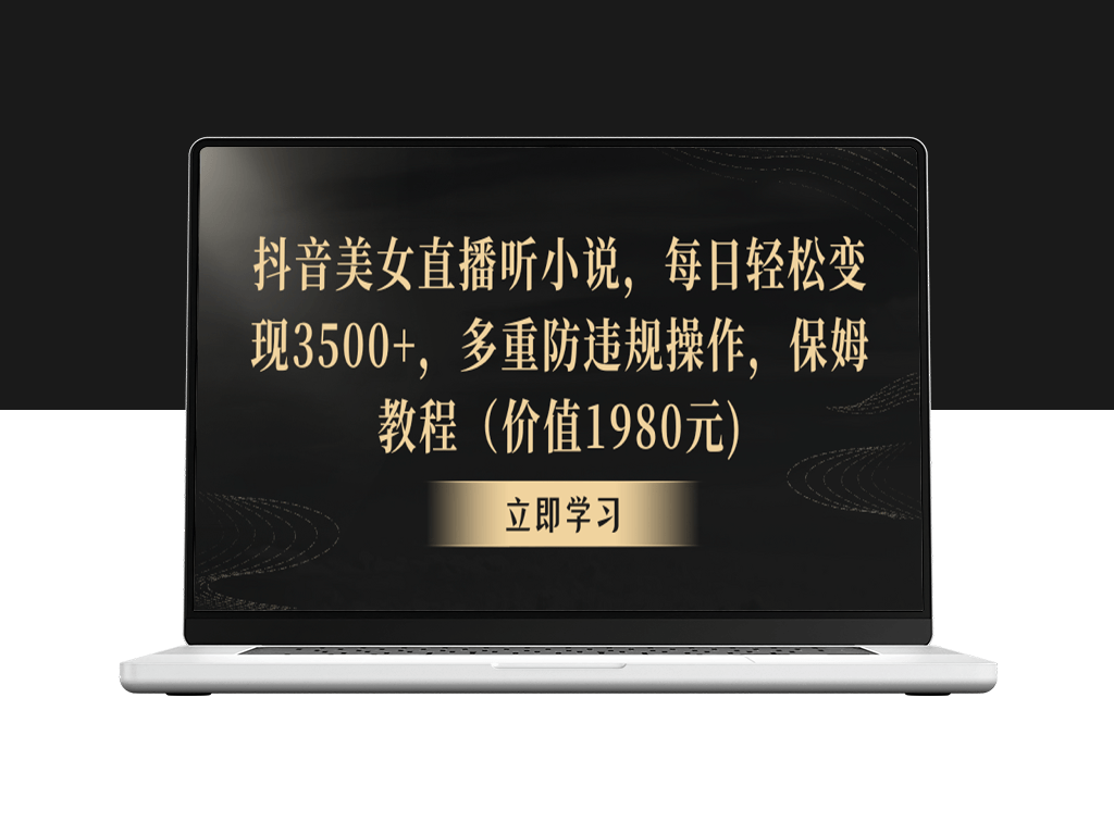 抖音美女直播听小说_每日变现3500+_多重防违规操作_保姆教程-资源网站