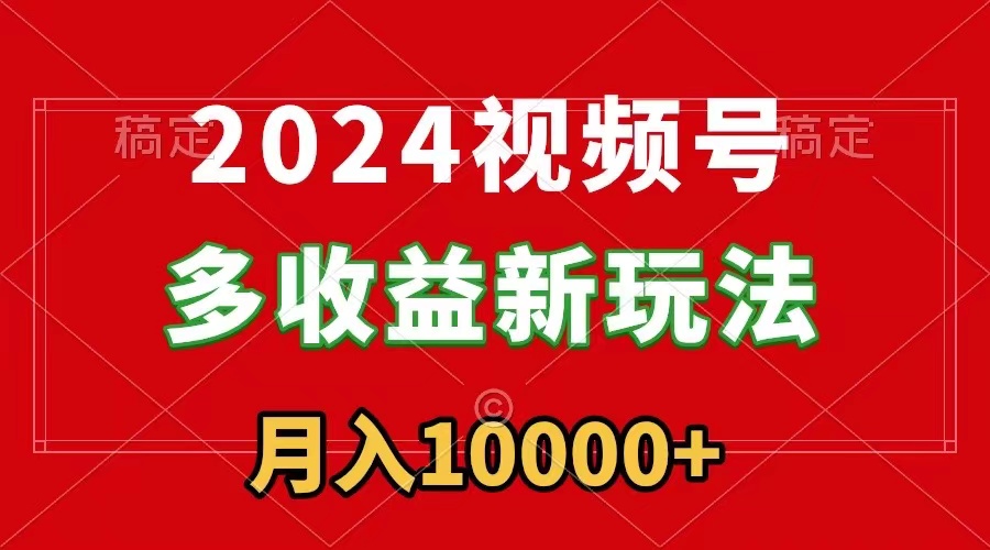 图片[1]-2024年视频号新赚钱方法_零基础即可上手-资源网站