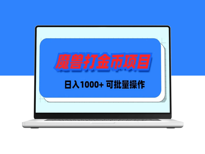 魔兽世界Plus版本自动打金项目_日入 1000+_可批量操作-资源网站