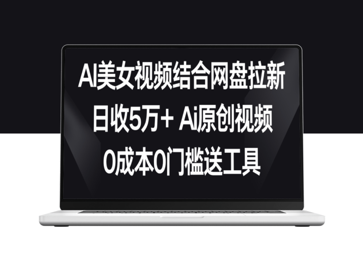AI美女视频结合网盘_助您拉新_日收入超过5万！-资源网站