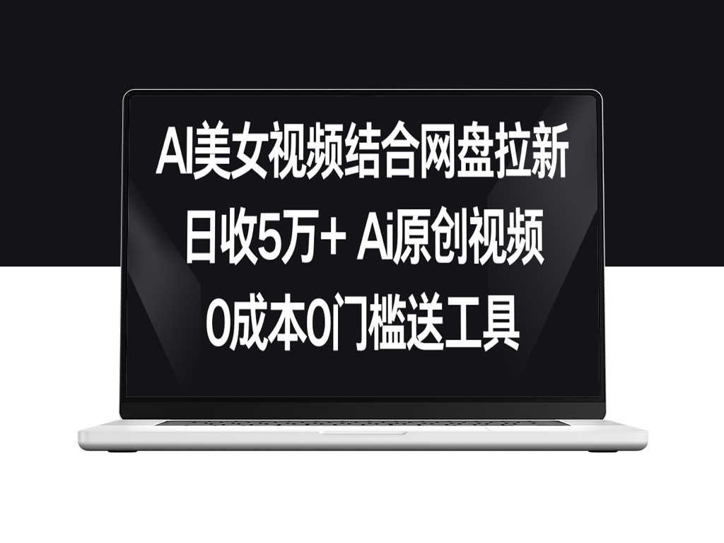 AI美女视频结合网盘_助您拉新_日收入超过5万！-资源网站