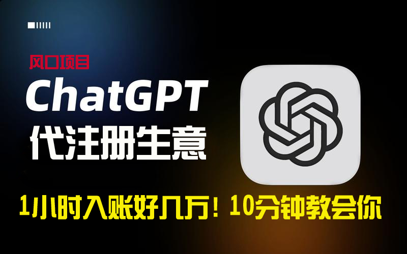 图片[1]-ChatGPT代注册小生意一小时入账数万_10分钟教会你-资源网站