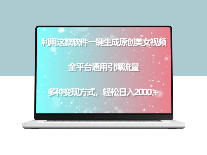 一款软件生成独一无二的美女视频_助您引爆全平台流量_多种变现方式-资源网站