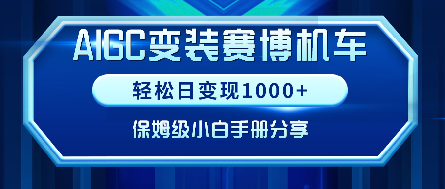 图片[1]-AIGC赛博机车变装_实现每日1000+收入_保姆级小白手册分享-资源网站